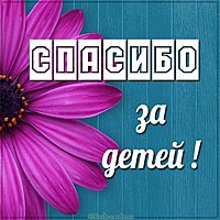 Картинка спасибо за детей