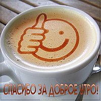 Картинка спасибо за доброе утро прикольная