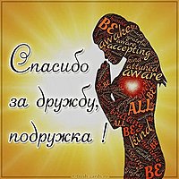 Картинка спасибо за дружбу подружка
