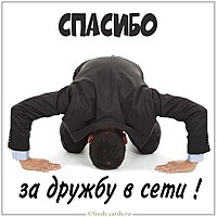 Картинка спасибо за дружбу в сети