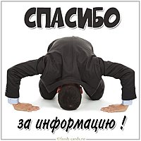 Картинка спасибо за информацию