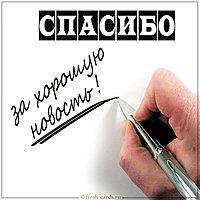 Картинка спасибо за хорошую новость