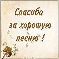 Картинка спасибо за хорошую песню
