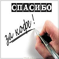 Картинка спасибо за кофе с надписью