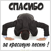 Картинка спасибо за красивую песню