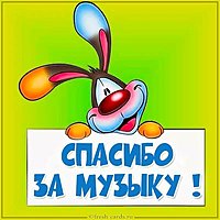 Картинка спасибо за музыку