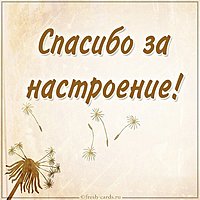 Картинка спасибо за настроение
