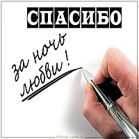 Картинка спасибо за ночь любви мужчине