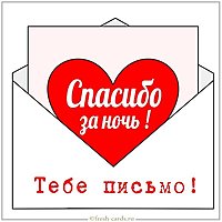Картинка спасибо за ночь мужу