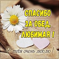 Картинка спасибо за обед любимая