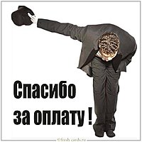 Картинка спасибо за оплату