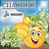 Картинка спасибо за песню