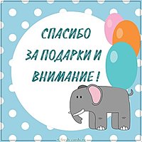 Картинка спасибо за подарки и внимание