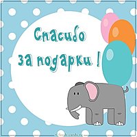 Картинка спасибо за подарки красивая