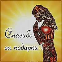 Картинка спасибо за подарки любимым