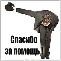 Картинка спасибо за помощь