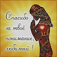 Картинка спасибо за понимание любимый