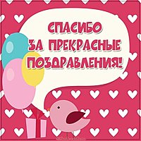 Картинка спасибо за поздравления простая