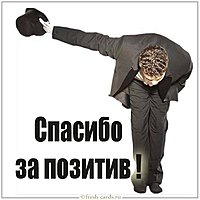 Картинка спасибо за позитив прикольная