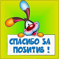 Картинка спасибо за позитив