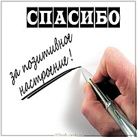 Картинка спасибо за позитивное настроение