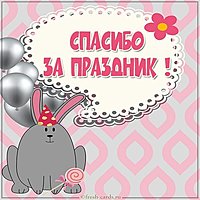 Картинка спасибо за праздник красивая