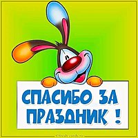 Картинка спасибо за праздник