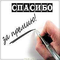 Картинка спасибо за премию директору