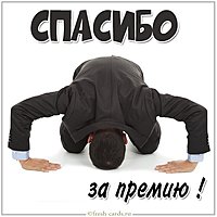 Картинка спасибо за премию