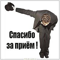 Картинка спасибо за прием