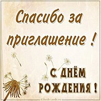 Картинка спасибо за приглашение с днем рождения