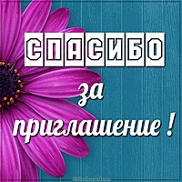 Картинка спасибо за приглашение с надписью
