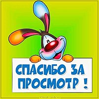 Картинка спасибо за просмотр для презентации