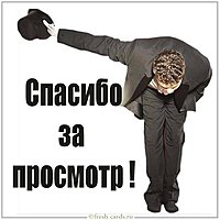 Картинка спасибо за просмотр