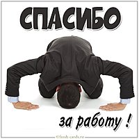Картинка спасибо за работу смешная