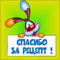 Картинка спасибо за рецепт