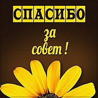 Картинка спасибо за совет с надписью