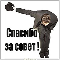 Картинка спасибо за совет