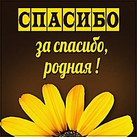 Картинка спасибо за спасибо родная
