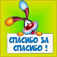Картинка спасибо за спасибо