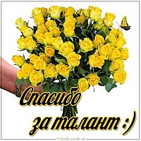 Картинка спасибо за талант