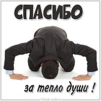 Картинка спасибо за тепло души