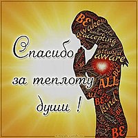 Картинка спасибо за теплоту души