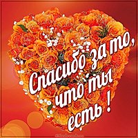 Картинка спасибо за то что ты есть