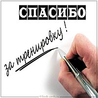 Картинка спасибо за тренировку