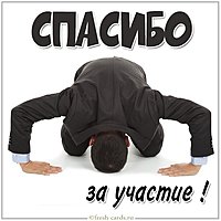 Картинка спасибо за участие