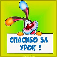 Картинка спасибо за урок для презентации