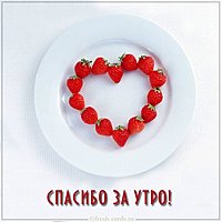 Картинка спасибо за утро для мужчины