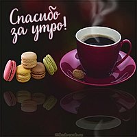 Картинка спасибо за утро красивая