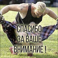 Картинка спасибо за ваше внимание
